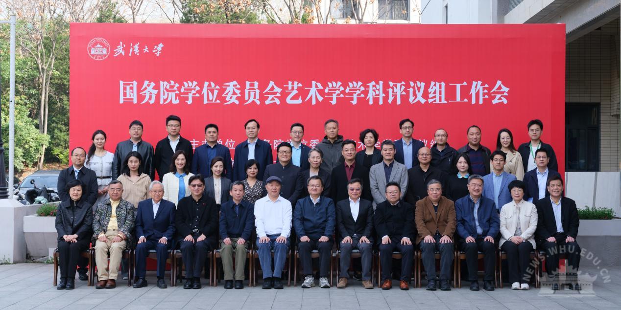 武汉大学国务院学位委员会艺术学学科评议组在我校召开工作会议