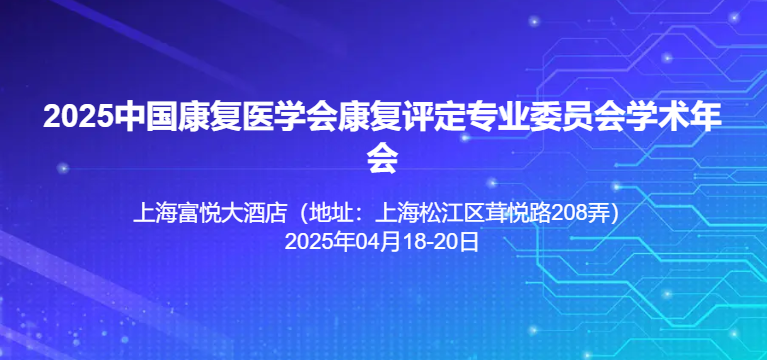 2025中国康复医学会康复评定专业委员会学术年会