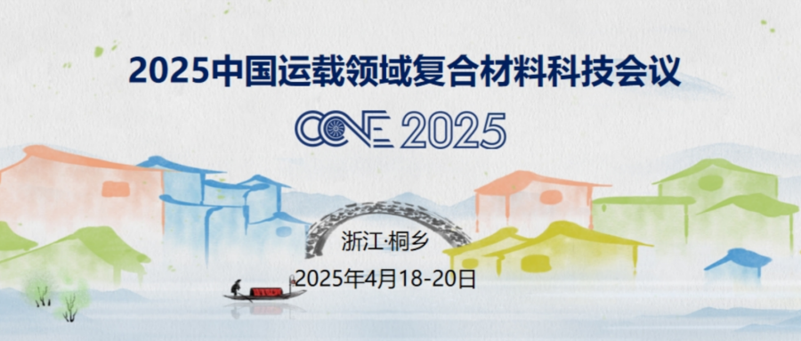 2025中国运载领域复合材料科技会议