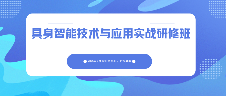 具身智能技术与应用实战研修班