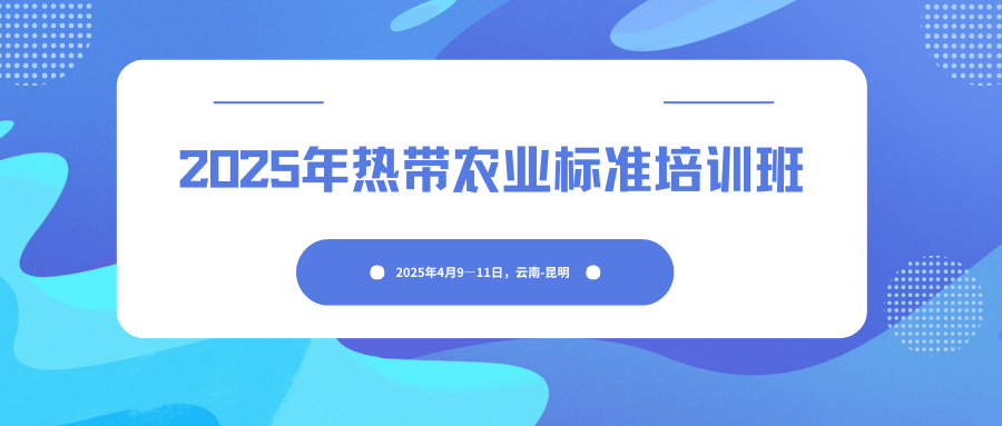 2025年热带农业标准培训班