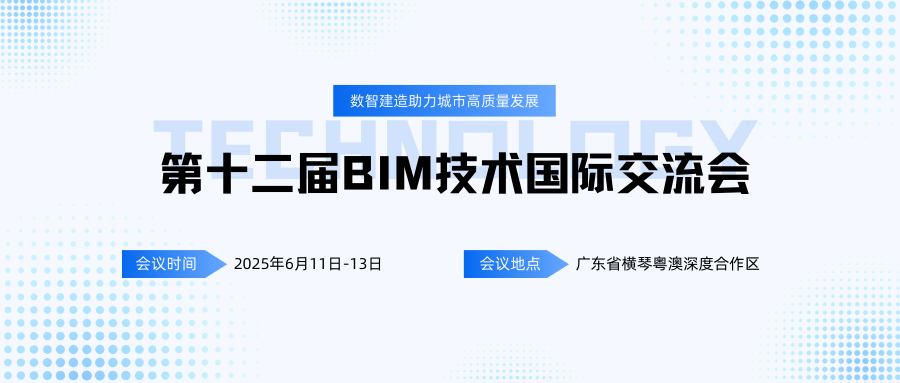 第十二届BIM技术国际交流会