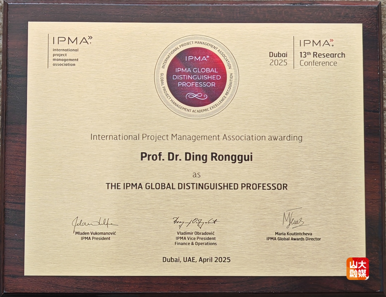 山东大学丁荣贵教授荣获国际项目管理协会（IPMA）全球杰出教授称号