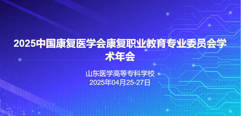2025中国康复医学会康复职业教育专业委员会学术年会