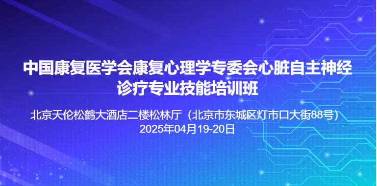 中国康复医学会心脏自主神经诊疗专业技能培训班