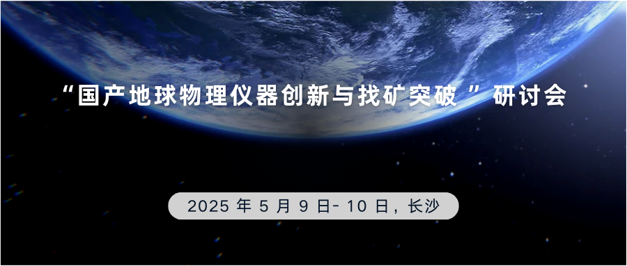 “国产地球物理仪器创新与找矿突破 ”研讨会