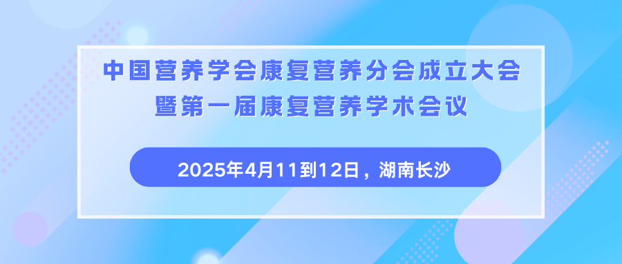 中国营养学会康复营养分会成立大会暨第一届康复营养学术会议