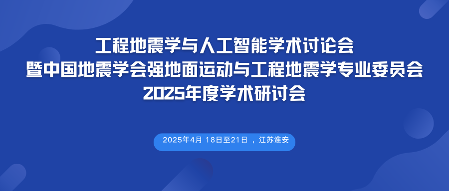 工程地震学与人工智能学术讨论会