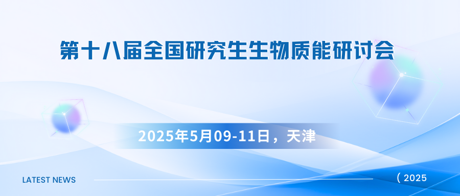 第十八届全国研究生生物质能研讨会