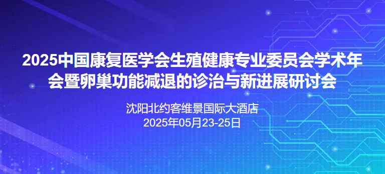 第七届学术年会暨卵巢功能减退的诊治与新进展研讨会