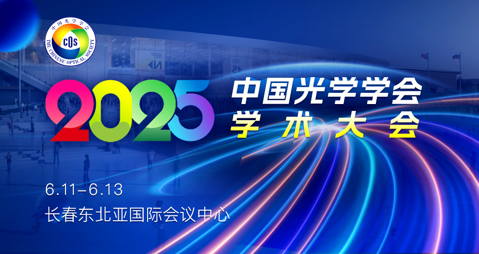 2025中国光学学会学术大会