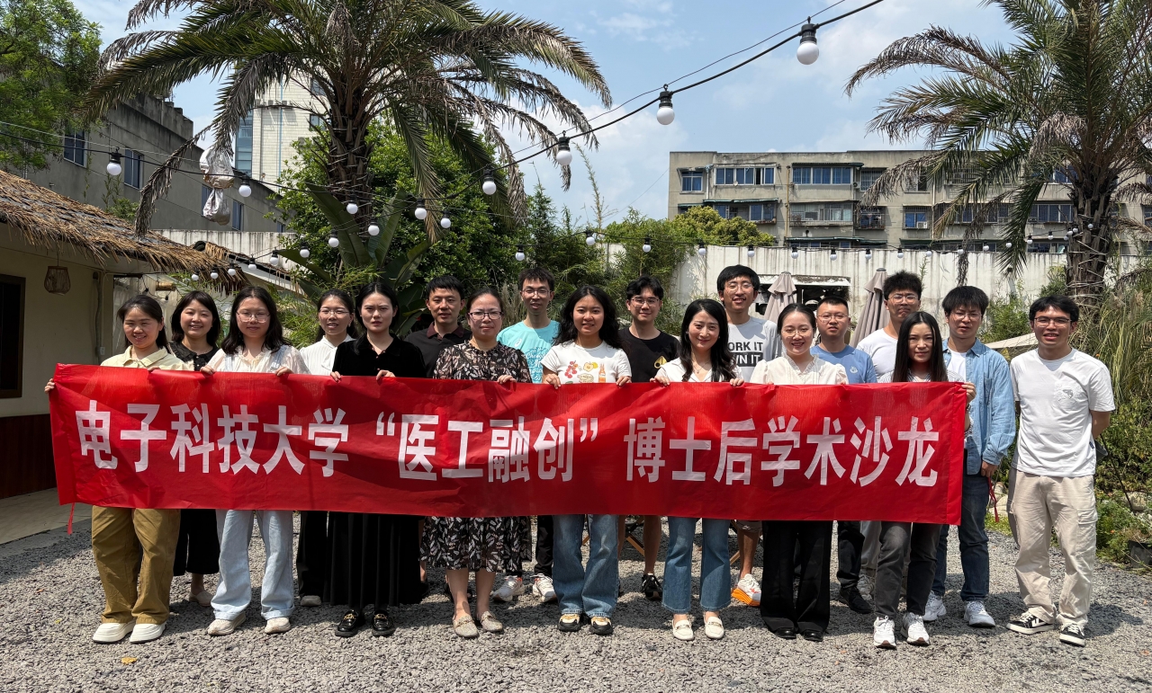 电子科技大学“医工融创”博士后学术沙龙举行