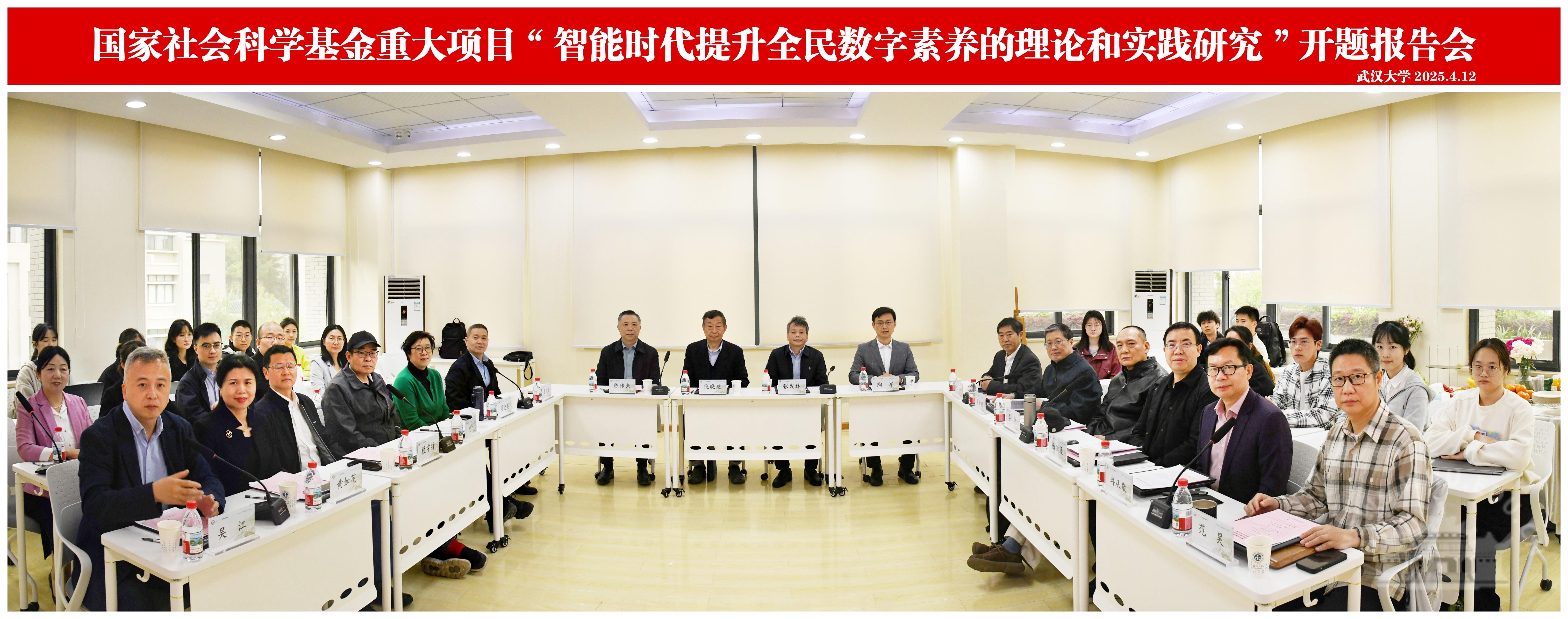 武汉大学国家社科基金重大项目 “智能时代提升全民数字素养的理论和实践研究”开题