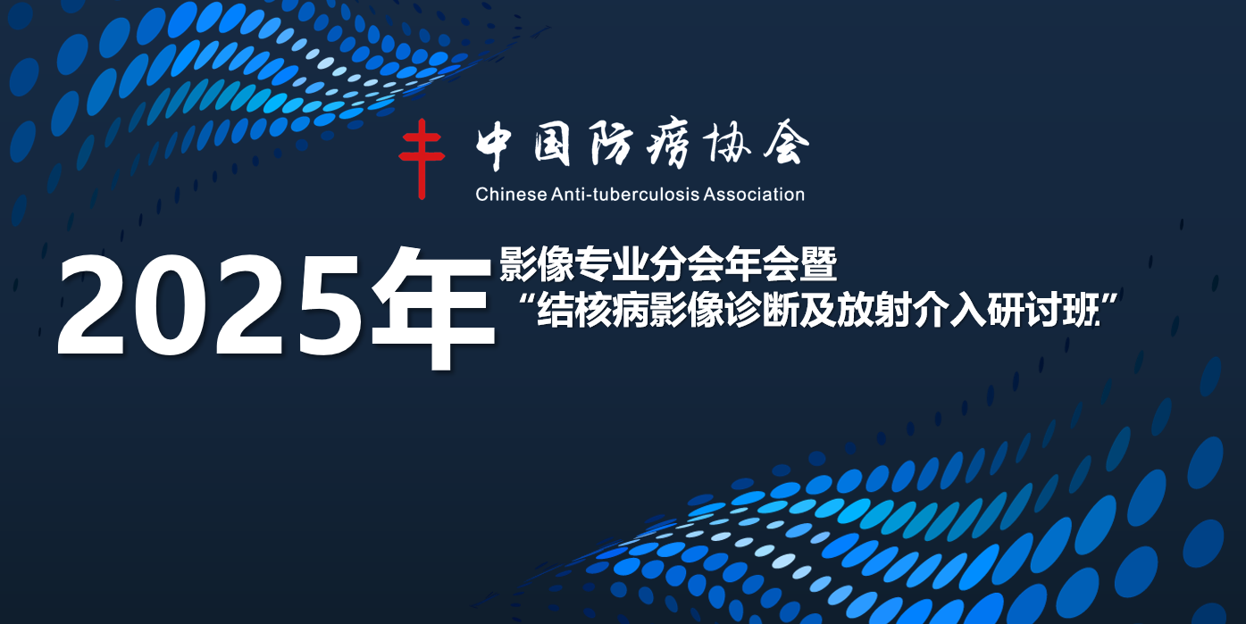 2025年影像专业分会年会暨”结核病影像诊断及放射介入研讨班
