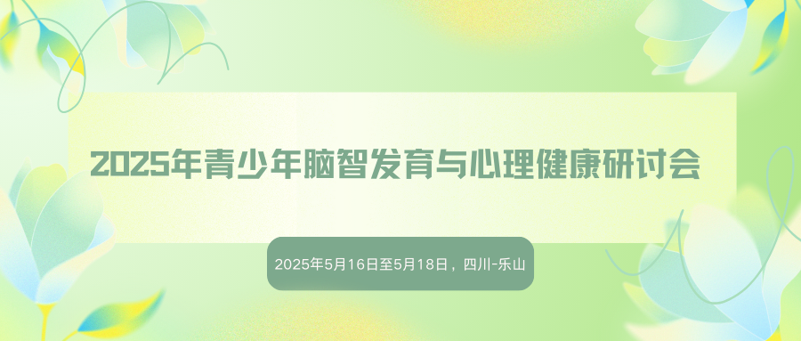 2025年青少年脑智发育与心理健康研讨会