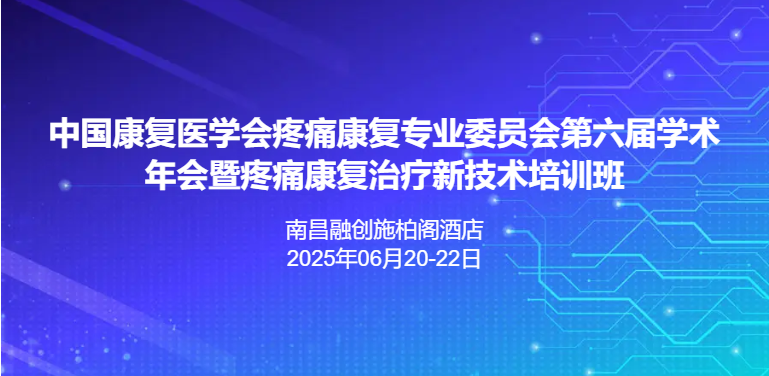 中国康复医学会疼痛康复专业委员会第六届学术年会
