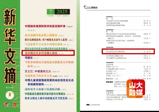 山东大学历史学院马新教授论文《论中国古代乡村治理之得失》被《新华文摘》主体转载并列入封面要目