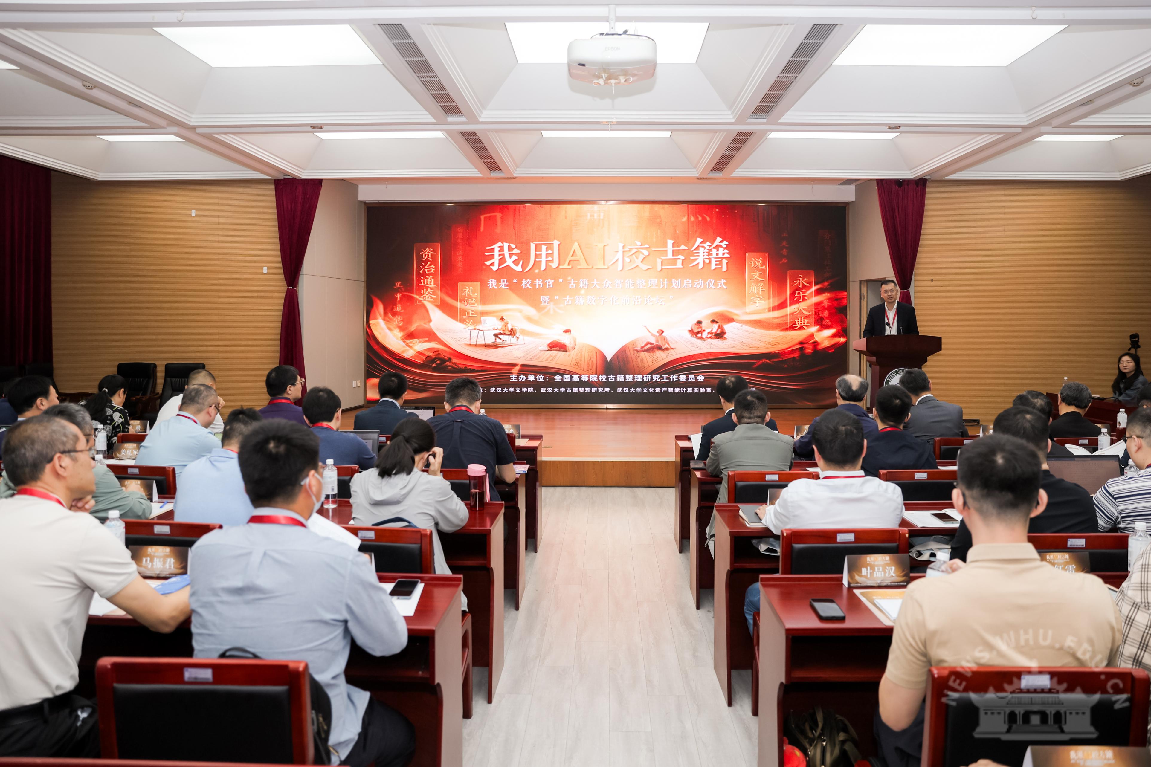 武汉大学我用AI校古籍—我是“校书官”古籍大众智能整理计划启动仪式暨古籍数字化前沿论坛举办