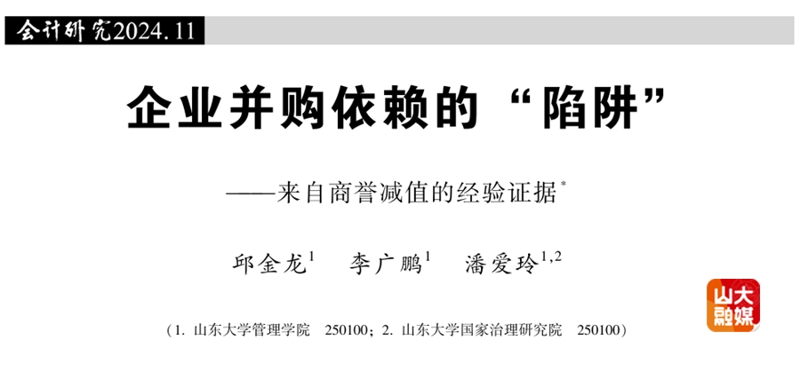 山东大学管理学院潘爱玲教授、邱金龙助理教授团队在《南开管理评论》《会计研究》发表最新研究成果