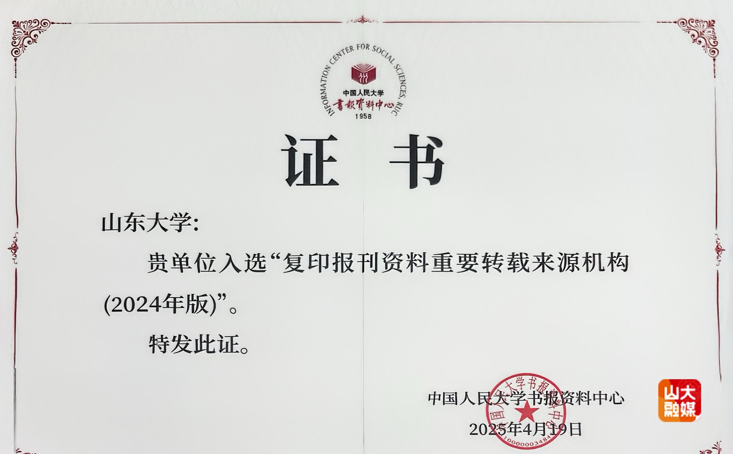 山东大学《山东大学学报（哲社版）》跻身全国学报转载指数前十