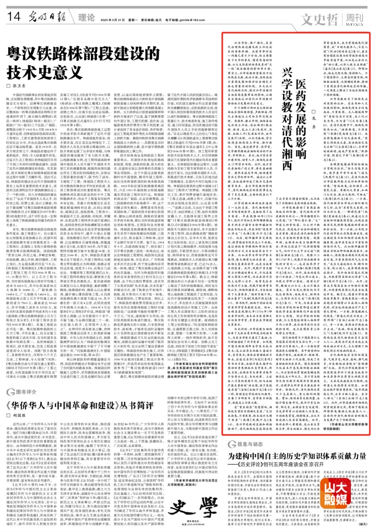 山东大学龙圣教授在《光明日报》发表理论文章《兴学设教对清代湘西医药发展的影响》