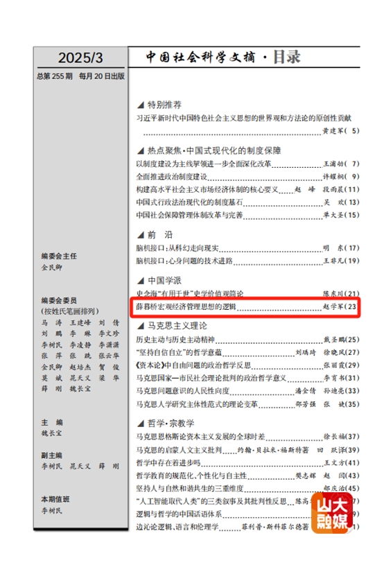 山东大学《山东大学学报（哲社版）》刊发的论文《薛暮桥宏观经济管理思想的逻辑》获《中国社会科学文摘》主体转载