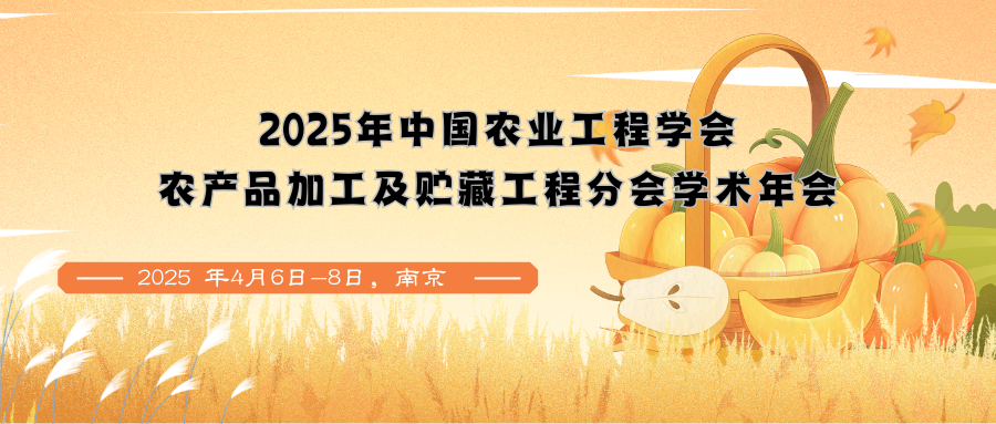 2025年中国农业工程学会农产品加工及贮藏工程分会学术年会