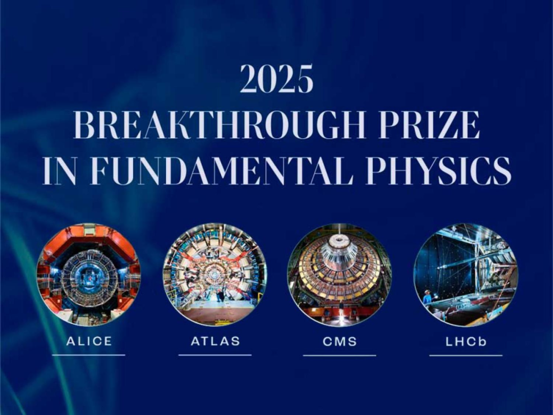 清华大学清华大学LHCb、ATLAS、CMS团队共享2025年基础物理学突破奖
