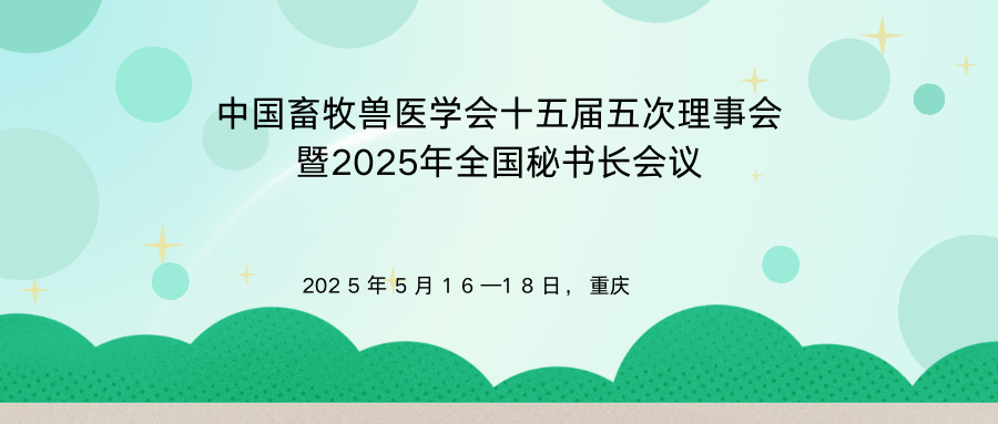 中国畜牧兽医学会十五届五次理事会暨2025年全国秘书长会议