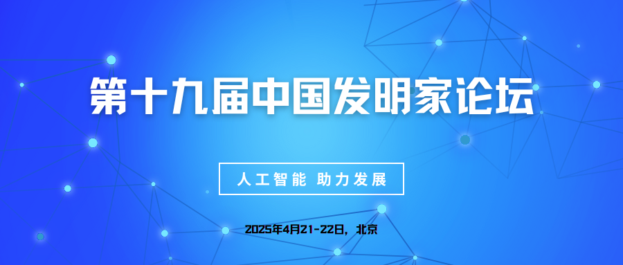 第十九届中国发明家论坛