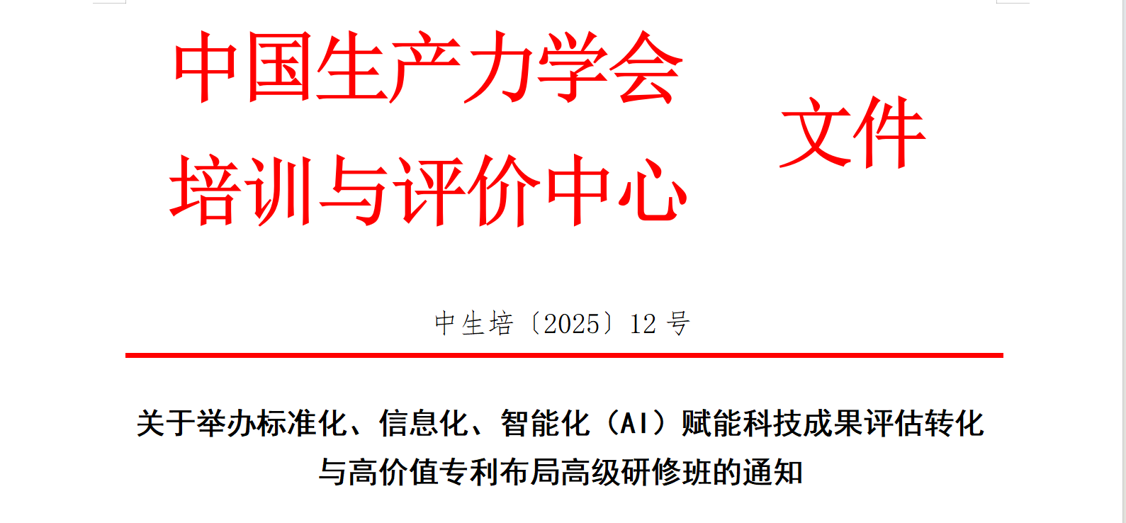 标准化、信息化、智能化（AI）赋能科技成果评估转化与高价值专利布局高级研修班（6月成都）