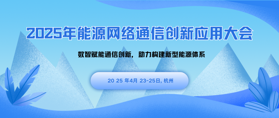 2025年能源网络通信创新应用大会