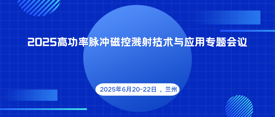 2025高功率脉冲磁控溅射技术与应用专题会议