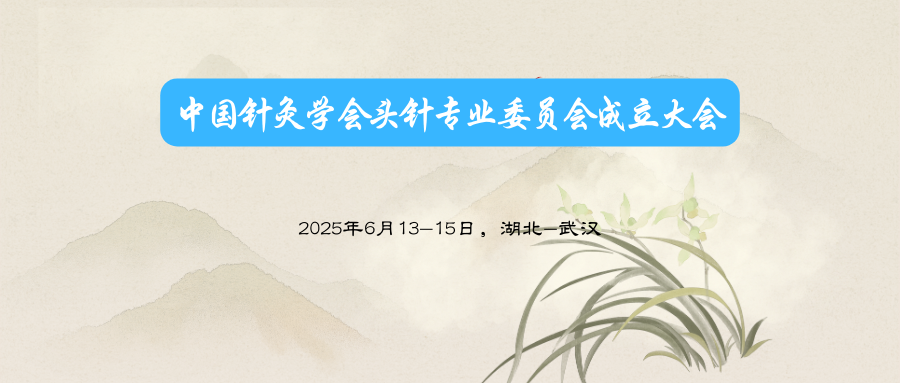 中国针灸学会头针专业委员会成立大会