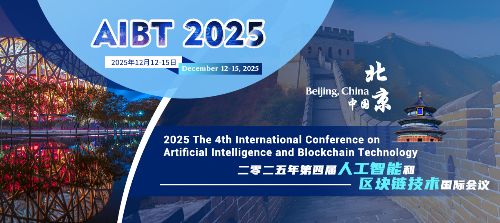 2025年第四届人工智能与区块链技术国际会议 (AIBT 2025)