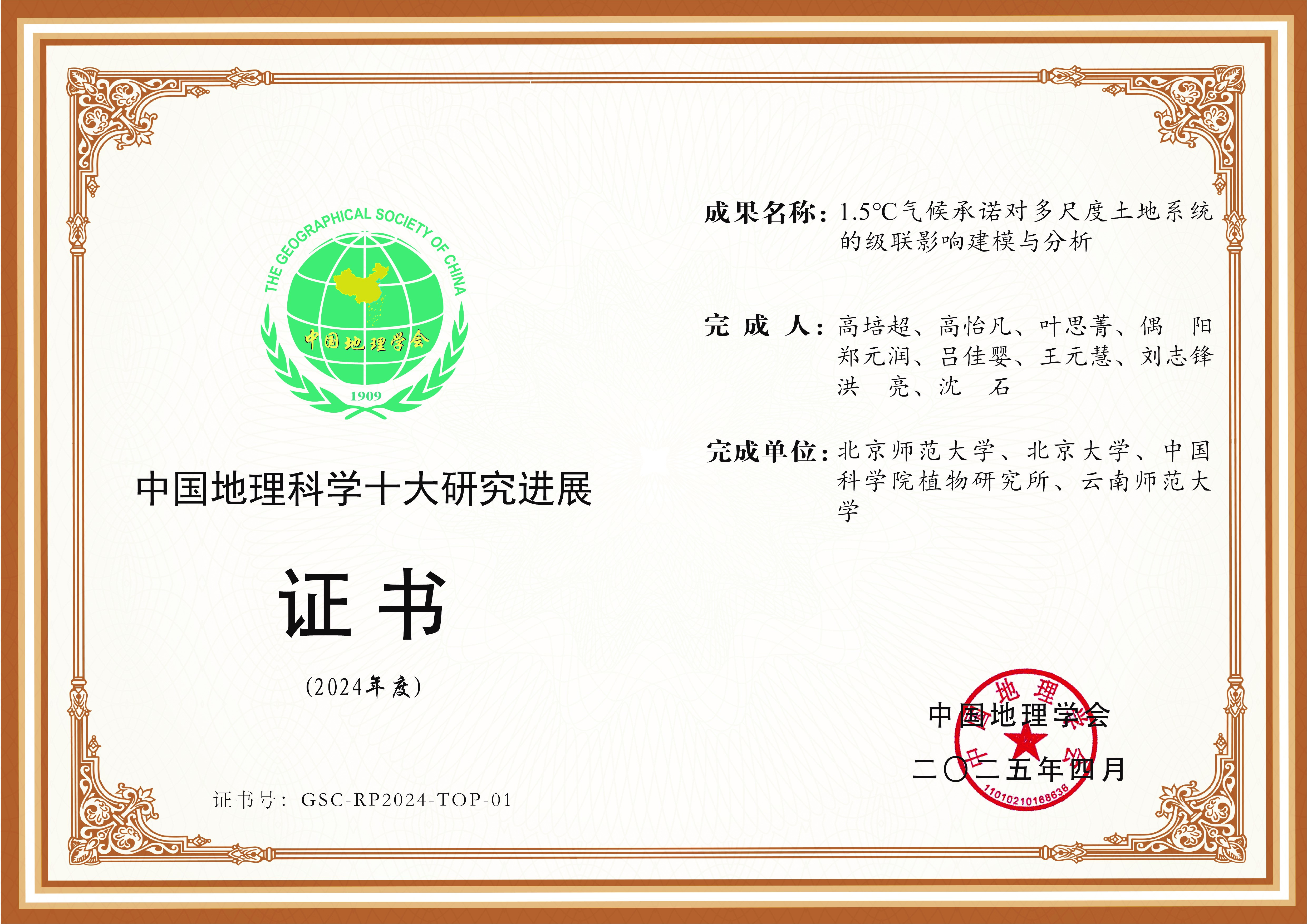 北京师范大学地理科学学部师生研究成果入选2024年度“中国地理科学十大研究进展”