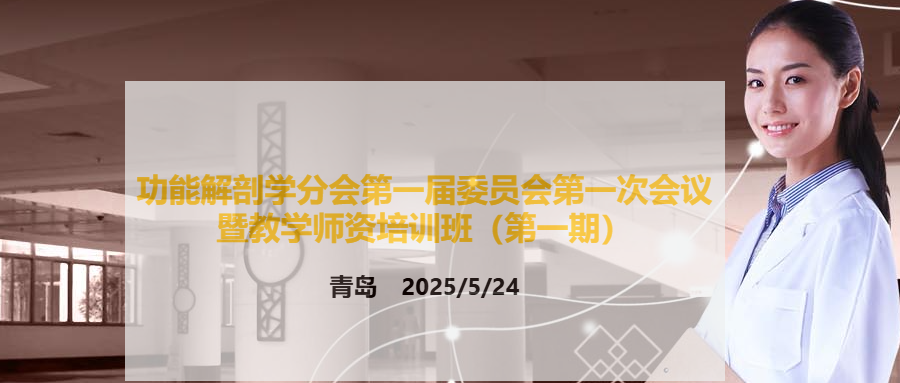 功能解剖学分会第一届委员会第一次会议