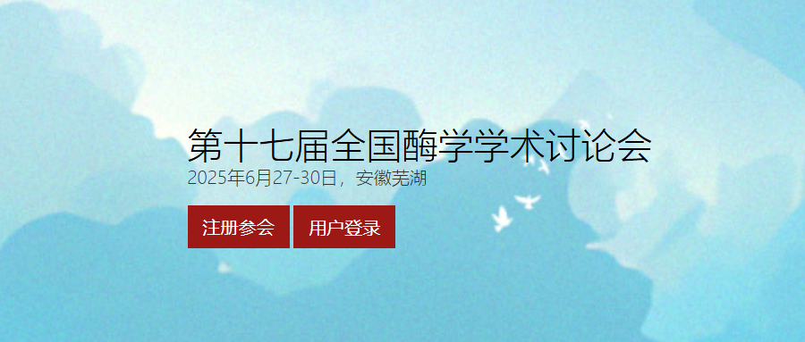 第十七届全国酶学学术讨论会