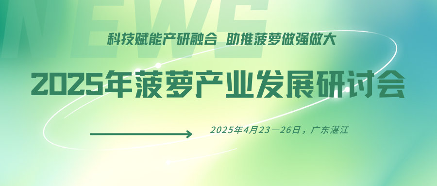 2025年菠萝产业发展研讨会