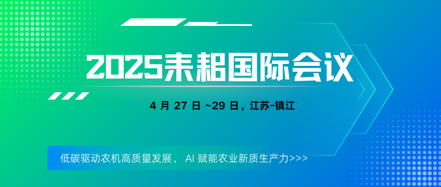 2025耒耜国际会议