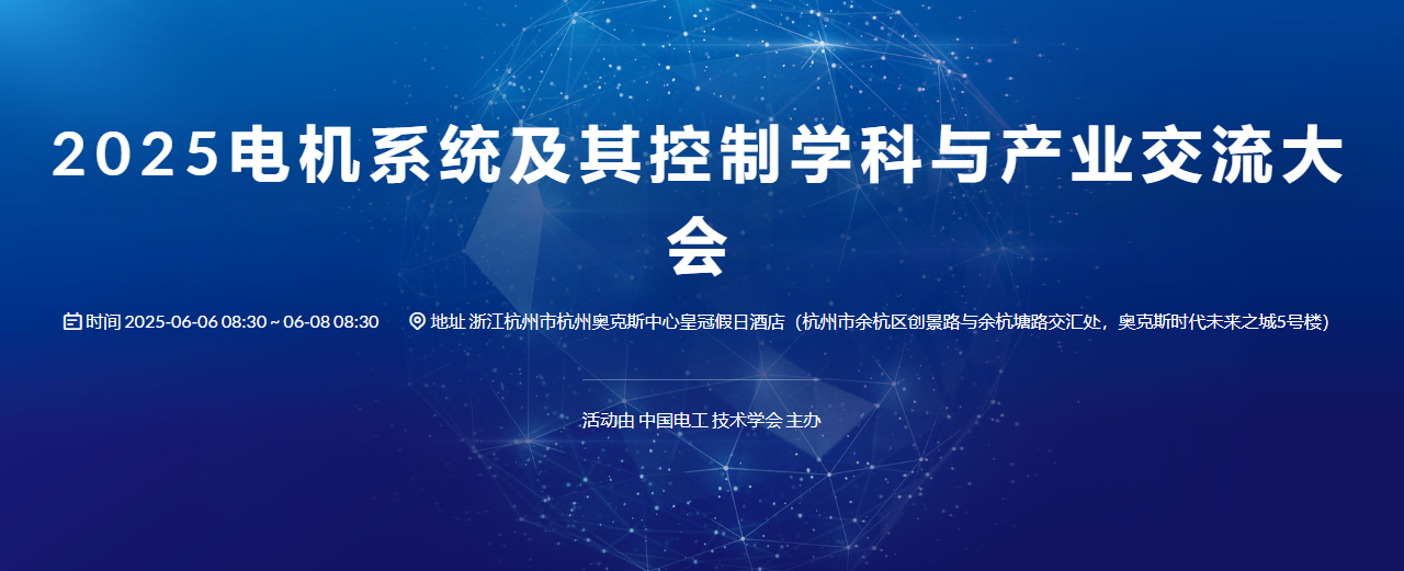 2025电机系统及其控制学科与产业交流大会