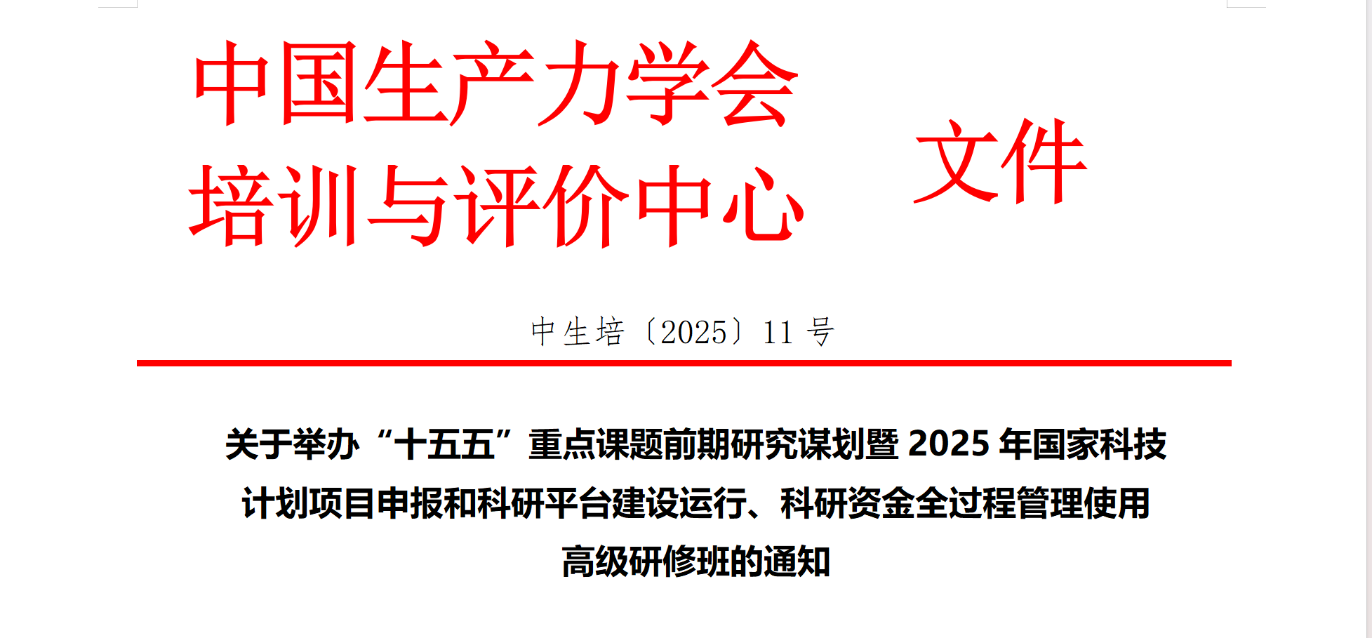 关于举办“十五五”重点课题前期研究谋划暨2025年国家科技计划项目申报和科研平台建设运行、科研资金全过程管理使用高级研修班的通知