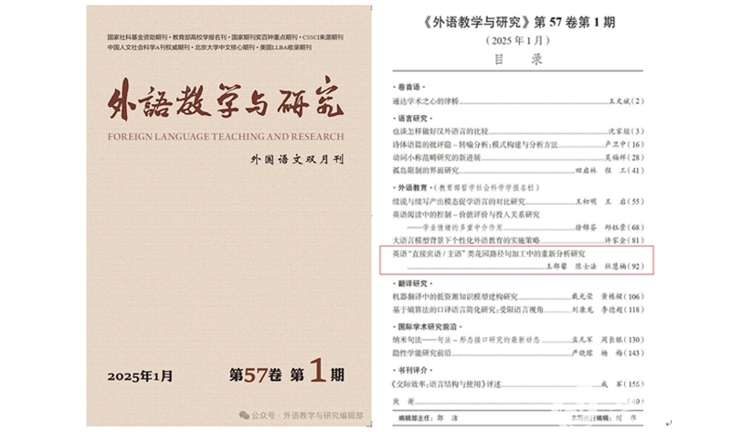 中国海洋大学在国内外语类顶刊《外语教学与研究》发表研究成果