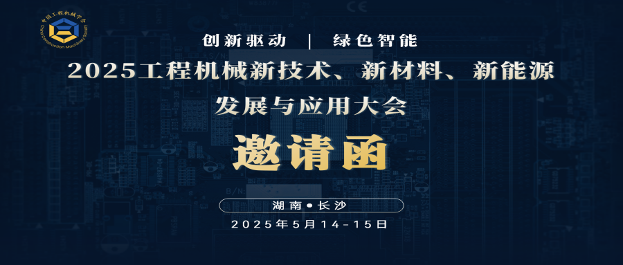 2025工程机械新技术、新材料、新能源发展与应用大会