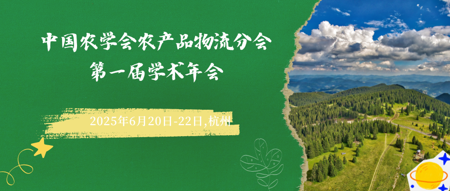 中国农学会农产品物流分会第一届学术年会