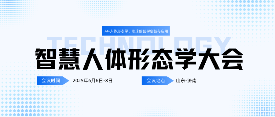 智慧人体形态学大会