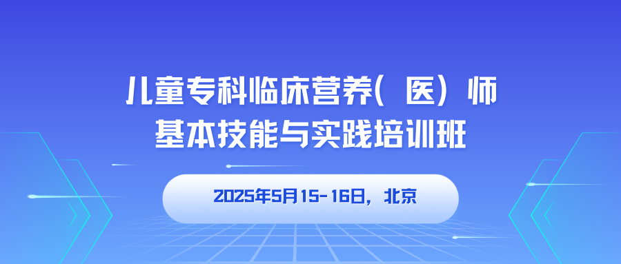 儿童专科临床营养（医）师基本技能与实践培训班