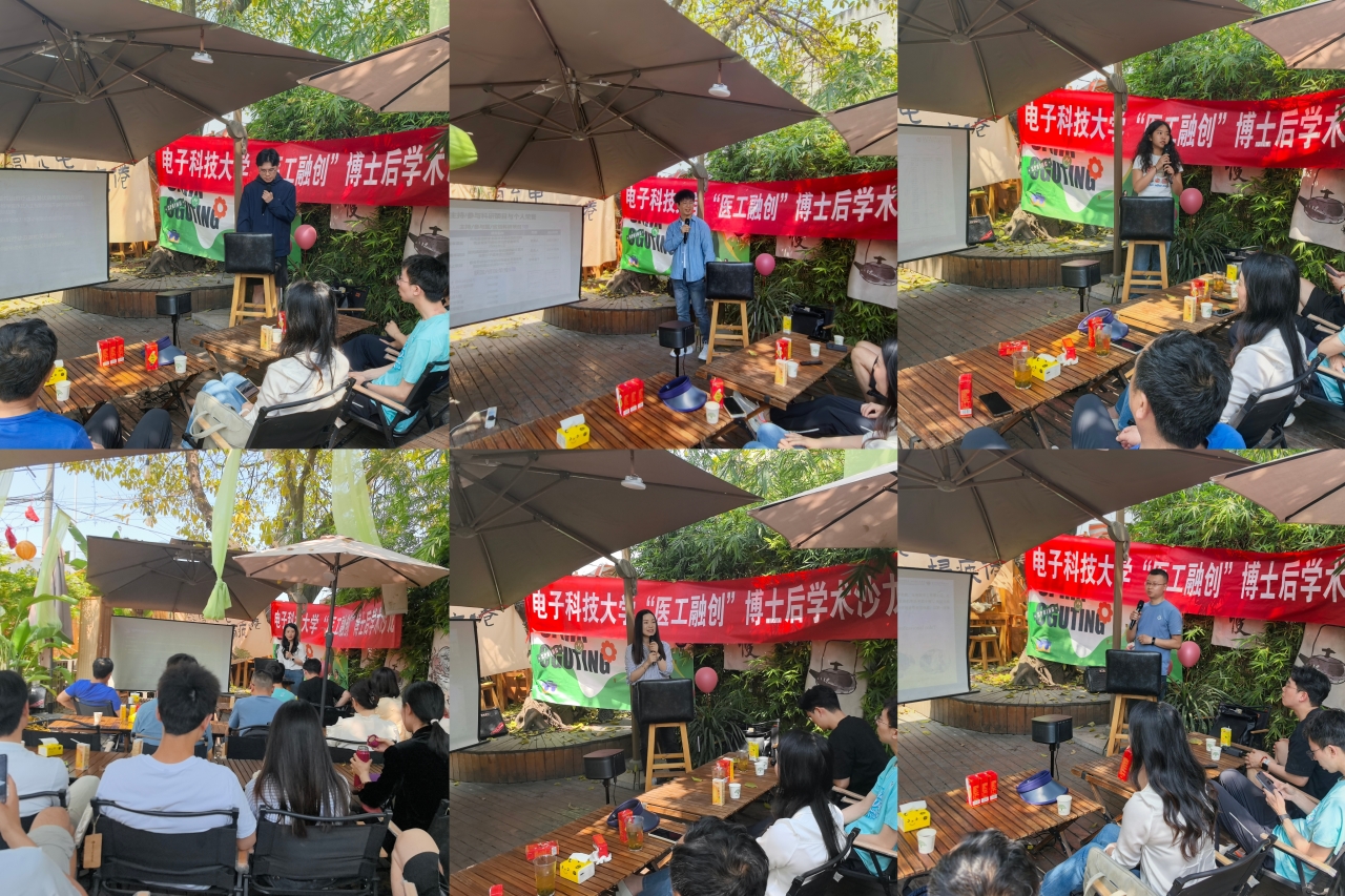 电子科技大学“医工融创”博士后学术沙龙举行