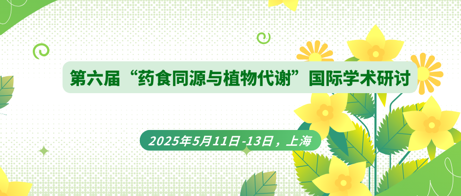 第六届“药食同源与植物代谢”国际学术研讨