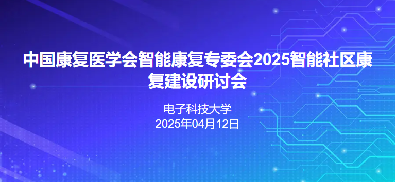 2025智能社区康复建设研讨会